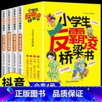 [全套4册]小学生反霸凌桥梁书 [正版]小学生反霸凌桥梁书全套4册我才不怕你绘本故事 一年级阅读课外书阅读老师注音版儿童