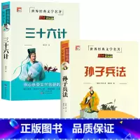 [全2册]孙子兵法+三十六计 [正版]老师孙子兵法 三十六计 史记 中华上下五千年小学生版原著三四五六年级小学生阅读课外