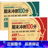 [三年级上册]语文+数学 小学三年级 [正版]期末冲刺100分 三年级上册语文数学英语试卷测试卷全套专项训练人教版小学3