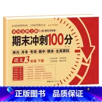 [三年级下册]语文 小学三年级 [正版]期末冲刺100分 三年级上册语文数学英语试卷测试卷全套专项训练人教版小学3语数英
