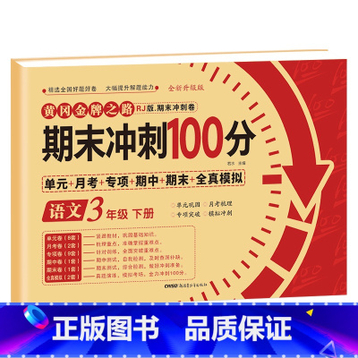 [三年级下册]语文 小学三年级 [正版]期末冲刺100分 三年级上册语文数学英语试卷测试卷全套专项训练人教版小学3语数英