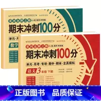 [三年级下册]语文+数学 小学三年级 [正版]期末冲刺100分 三年级上册语文数学英语试卷测试卷全套专项训练人教版小学3