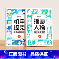 机甲坦克+插画人物 [正版]时光学 儿童线描临摹画册套装萌趣动物生活美食插画人物机械战甲昆虫植物全5册套装幼儿控笔训练线