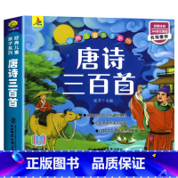 [彩图注音]唐诗三百首 [正版]声律启蒙 笠翁对韵全套2册完整版注音版彩图国学经典无障碍注释译文幼儿国学启蒙6-7-10