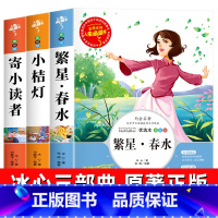 [全套3册]冰心儿童文学全集 [正版]繁星春水原著冰心四年级下册阅读课外书阅读诗集小学生三五六年级名著老师经典凡心人民儿