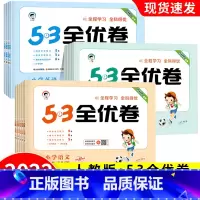 2022版]语文+数学•人教版 2册 一年级下 [正版]2022年春人教版53全优卷一年级下册二三四五六年级语文数学英语