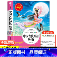[单本]中国古代神话故事 [正版]中国古代神话故事快乐读书吧四年级上册阅读的课外书老师小学生阅读书目完整版书籍山海经希腊