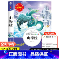 [单本]山海经 [正版]中国古代神话故事快乐读书吧四年级上册阅读的课外书老师小学生阅读书目完整版书籍山海经希腊神话世界经