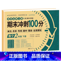 [二年级下册]数学 小学二年级 [正版]期末冲刺100分二年级上册语文数学试卷测试卷全套专项训练人教版小学生2语数同步练