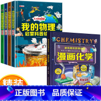 [抖音热卖]物理启蒙+漫画化学 [正版]我的物理启蒙科普绘本全套4册 3-6-8-10-14岁科普百科阅读小学生阅读的课