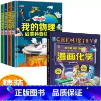 [抖音热卖]物理启蒙+漫画化学 [正版]我的物理启蒙科普绘本全套4册 3-6-8-10-14岁科普百科阅读小学生阅读的课