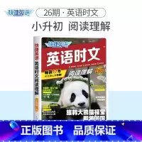 英语时文阅读理解 小升初(26期)新版上市!!! 初中通用 [正版]2024版活页快捷英语时文阅读英语七八九年级26期2