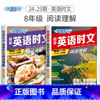 [2册]英语时文阅读理解 八年级(24期+25期) 初中通用 [正版]2024版活页快捷英语时文阅读英语七八九年级26期