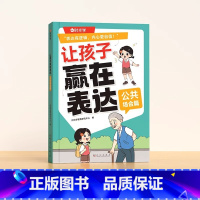 [公共场合]让孩子赢在表达 [正版]抖音同款让孩子赢在表达儿童沟通能力语言训练启蒙书籍小学生社交情商漫画趣味心理学30天