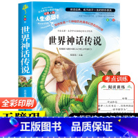 [单本]世界神话传说 [正版]中国古代神话故事快乐读书吧四年级上册阅读的课外书老师小学生阅读书目完整版书籍山海经希腊神话