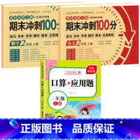 [全3册]语数试卷+口算应用题 小学二年级 [正版]期末冲刺100分二年级上册语文数学试卷测试卷全套专项训练人教版小学生