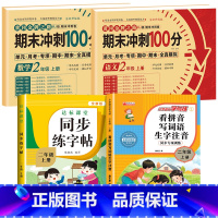 [全4册]语数试卷+同步练字帖+看拼音写词语 小学二年级 [正版]期末冲刺100分二年级上册语文数学试卷测试卷全套专项训