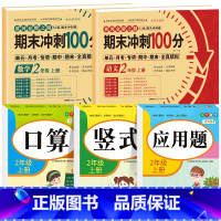 [全5册]语数试卷+口算+竖式+应用题 小学二年级 [正版]期末冲刺100分二年级上册语文数学试卷测试卷全套专项训练人教