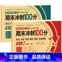 [二年级下册]语文+数学 小学二年级 [正版]期末冲刺100分二年级上册语文数学试卷测试卷全套专项训练人教版小学生2语数