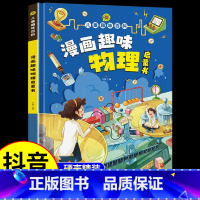 [单本]漫画趣味物理启蒙书 [正版]我的物理启蒙科普绘本全套4册 3-6-8-10-14岁科普百科阅读小学生阅读的课外书