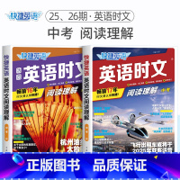 [2册]英语时文阅读理解 中考(25期+26期) 初中通用 [正版]2024版活页快捷英语时文阅读英语七八九年级26期2