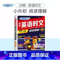 英语时文阅读理解 小升初(24期) 初中通用 [正版]2024版活页快捷英语时文阅读英语七八九年级26期25期24期上册
