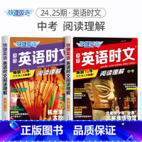 [2册]英语时文阅读理解 中考(24期+25期) 初中通用 [正版]2024版活页快捷英语时文阅读英语七八九年级26期2