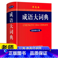 [正版]成语大词典2022 新修订版单色本商务印书馆精装成语大词典初高中生小学生中华古代成语大辞典语文汉语常用工具书字典