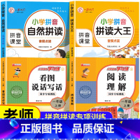 [全4册]自然拼读+拼读大王+一上看图说话+一上阅读理解 [正版]拼音拼读训练小学拼音自然拼读大王一年级人教版带汉字拼拼