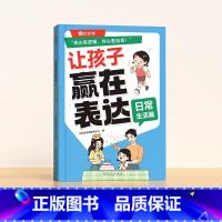 [日常生活]让孩子赢在表达 [正版]抖音同款让孩子赢在表达儿童沟通能力语言训练启蒙书籍小学生社交情商漫画趣味心理学30天