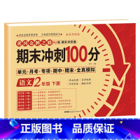 [二年级下册]语文 小学二年级 [正版]期末冲刺100分二年级上册语文数学试卷测试卷全套专项训练人教版小学生2语数同步练