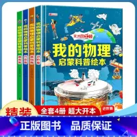 [4册]我的物理启蒙书 [正版]我的物理启蒙科普绘本全套4册 3-6-8-10-14岁科普百科阅读小学生阅读的课外书老师