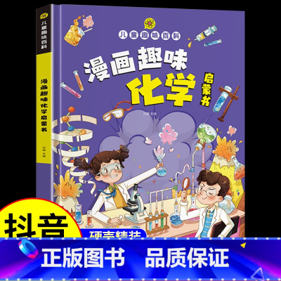 [单本]漫画趣味化学启蒙书 [正版]我的物理启蒙科普绘本全套4册 3-6-8-10-14岁科普百科阅读小学生阅读的课外书