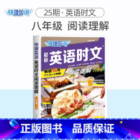英语时文阅读理解 八年级(25期) 初中通用 [正版]2024版活页快捷英语时文阅读英语七八九年级26期25期24期上册