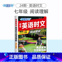 英语时文阅读理解 国一(24期) 初中通用 [正版]2024版活页快捷英语时文阅读英语七八九年级26期25期24期上册下