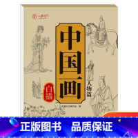 [单本]中国画白描 人物篇 [正版]中国画白描描摹本六册 工笔画白描底稿临摹画册 动物人物花卉山水书法控笔国画入门 工笔