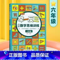数学思维训练 举一反三[六年级] 小学通用 [正版]抖音同款天天向上小学数学玩转几何思维训练图解模型视频讲解78个交互式