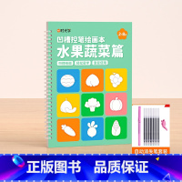 [凹槽绘画本]水果蔬菜+消失笔 [正版]幼儿魔法凹槽绘画本幼儿园控笔训练字帖儿童凹槽画画本3-6-8岁学画画图画本入门初