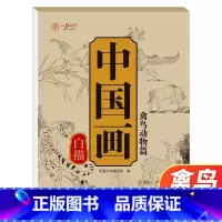 [单本]中国画白描 禽鸟动物篇 [正版]中国画白描描摹本六册 工笔画白描底稿临摹画册 动物人物花卉山水书法控笔国画入门