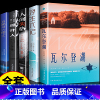 [全套5册]瓦尔登湖+局外人+浮生六记+人间失格+月亮与六便士 [正版]认准瓦尔登湖 梭罗原著 初中高中课外阅读书籍适合