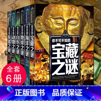 [6本套装]地球之谜 [正版]少年探索发现系列少儿科普书籍 你不可不知的兵器之谜 中国世界未解之谜大全集 中小学生科普读