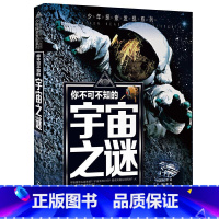 宇宙之谜 [正版]少年探索发现系列少儿科普书籍 你不可不知的兵器之谜 中国世界未解之谜大全集 中小学生科普读物少儿百科三