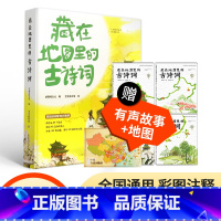 [全4册]藏在地图里的古诗词 [正版]精装2册藏在地图里的中国历史书礼盒装 儿童书籍8-10-12岁青少年阅读课外名著地