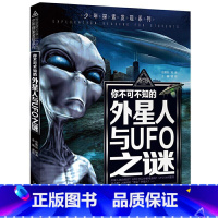 外星人与UFO之谜 [正版]少年探索发现系列少儿科普书籍 你不可不知的兵器之谜 中国世界未解之谜大全集 中小学生科普读物