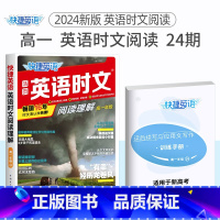 高一 英语时文阅读24期 高中通用 [正版]24期25期2024新版高中英语时文阅读高一高二高考快捷英语活页英语阅读理解