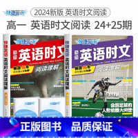 高一 英语时文阅读(24+25期)2本套装 高中通用 [正版]24期25期2024新版高中英语时文阅读高一高二高考快捷英