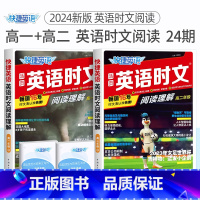 高一+高二 英语时文阅读24期 高中通用 [正版]24期25期2024新版高中英语时文阅读高一高二高考快捷英语活页英语阅