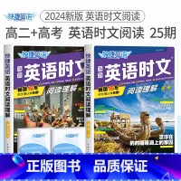 高二+高考 英语时文阅读25期 高中通用 [正版]24期25期2024新版高中英语时文阅读高一高二高考快捷英语活页英语阅