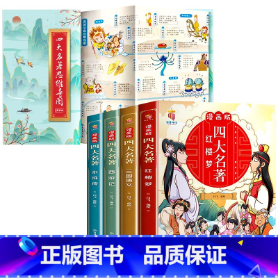 四大名著+思维导图(漫画版) [正版]四大名著连环画全套4册 西游记三国演义水浒传红楼梦儿童绘本小学生版漫画书原著三四五