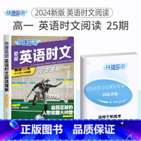 高一 英语时文阅读25期 新版上市!!! 高中通用 [正版]24期25期2024新版高中英语时文阅读高一高二高考快捷英语